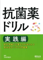 抗菌薬ドリル　実践編：臨床現場で必要な力が試される感染症の「リアル」問題集の書影