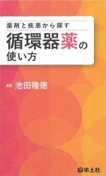 薬剤と疾患から探す 循環器薬の使い方の書影