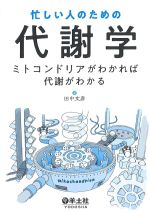 忙しい人のための代謝学：ミトコンドリアがわかれば代謝がわかるの書影