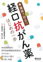 薬局で役立つ経口抗がん薬はじめの一歩の書影