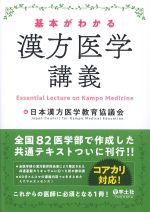 基本がわかる漢方医学講義の書影