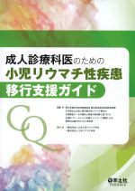 成人診療科医のための 小児リウマチ性疾患移行支援ガイドの書影