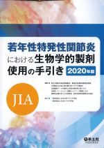 若年性特発性関節炎における生物学的製剤使用の手引き　2020年版の書影