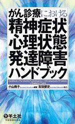 がん診療における精神症状・心理状態・発達障害ハンドブックの書影