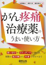 がん疼痛治療薬のうまい使い方：使い分けやスイッチングの考え方、実際の処方例から外来でのコツまでの書影