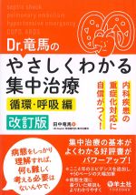 Dr.竜馬のやさしくわかる集中治療：循環・呼吸編　改訂版の書影