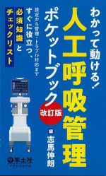 わかって動ける！ 人工呼吸管理ポケットブック　改訂版：設定から管理・トラブル対応まですぐに役立つ、必須知識とチェックリストの書影