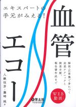 エキスパートの手元がみえる！ 血管エコー：解剖・正常像で身につく走査テクニックと検査手順、報告書作成までの書影