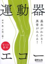 基本がわかる！ 異常がみえる！ 運動器エコー　WEB動画つきの書影
