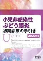 小児非感染性ぶどう膜炎初期診療の手引き　2020年版の書影
