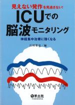 見えない発作を見逃さない！ ICUでの脳波モニタリング：神経集中治療に強くなるの書影