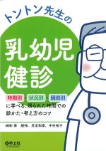 トントン先生の乳幼児健診：時期別・状況別・臓器別に学べる、限られた時間での診かた・考え方のコツの書影