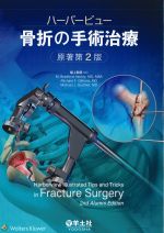 ハーバービュー 骨折の手術治療　原著第2版の書影