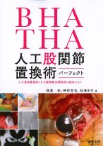 BHA・THA人工股関節置換術パーフェクト：人工骨頭置換術・人口股関節全置換術の基本とコツの書影