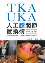 TKA・UKA人工膝関節置換術パーフェクト：人工膝関節全置換術・人工膝関節単顆置換術の基本とコツの書影