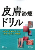皮膚診療ドリル－あらゆる臨床医のための「皮疹の診かた」問題集の書影