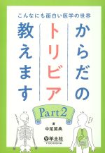 こんなにも面白い医学の世界　からだのトリビア教えます　Part 2の書影