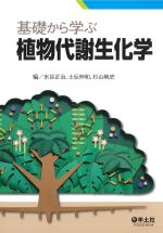 基礎から学ぶ植物代謝生化学の書影