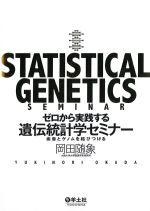 ゼロから実践する遺伝統計学セミナー：疾患とゲノムを結びつけるの書影