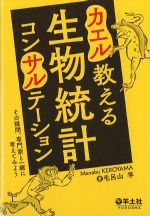 カエル教える 生物統計コンサルテーションの書影