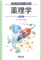 はじめの一歩の薬理学　第2版の書影