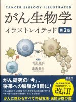 がん生物学イラストレイテッド　第2版の書影