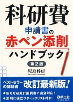 科研費申請書の赤ペン添削ハンドブック　第2版の書影