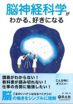 脳神経科学がわかる、好きになるの書影