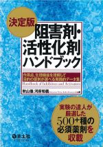 決定版 阻害剤・活性化剤ハンドブック：作用点、生理機能を理解して目的の薬剤が選べる実践的データ集の書影