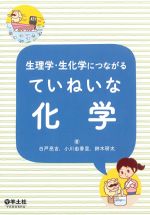 生理学・生化学につながるていねいな化学の書影