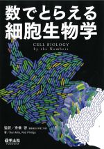 数でとらえる細胞生物学の書影