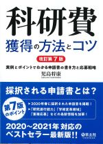 科研費獲得の方法とコツ　改訂第7版：実例とポイントでわかる申請書の書き方と応募戦略の書影