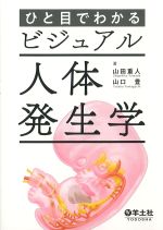 ひと目でわかる ビジュアル人体発生学の書影
