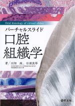 バーチャルスライド口腔組織学の書影