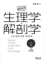 QUICK生理学・解剖学：人体の構造と機能・病態生理の書影