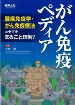 がん免疫ペディア：腫瘍免疫学・がん免疫療法の全てをまるごと理解！の書影