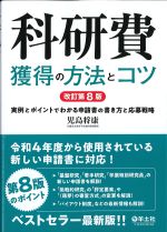 科研費獲得の方法とコツ　改訂第8版：実例とポイントでわかる申請書の書き方と応募戦略の書影