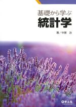 基礎から学ぶ統計学の書影