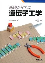 基礎から学ぶ 遺伝子工学　第3版の書影