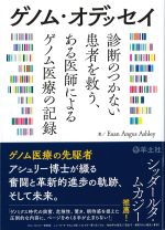 ゲノム・オデッセイ：診断のつかない患者を救う、ある医師によるゲノム医療の記録の書影