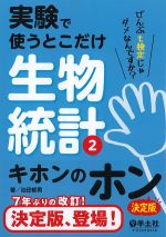 実験で使うとこだけ生物統計2：キホンのホン　決定版の書影