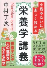 小説みたいに楽しく読める栄養学講義の書影