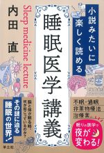 小説みたいに楽しく読める睡眠医学講義の書影