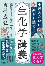 小説みたいに楽しく読める生化学講義の書影