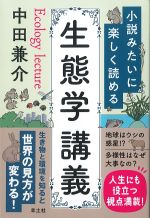 小説みたいに楽しく読める生態学講義の書影