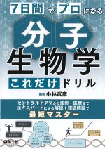 ７日間でプロになる 分子生物学これだけドリル
<font size=4>セントラルドグマから技術・医療までエキスパートによる解説＋確認問題で最短マスター</font>の書影