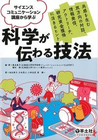 サイエンスコミュニケーション講座から学ぶ科学が伝わる技法：共感を生む双方向の対話,情報発信,アウトリーチ,研究資金獲得に活きるヒントの書影