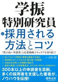 学振特別研究員に採用される方法とコツ：「質の高い申請書」と応募戦略でキャリアを切り拓く！の書影