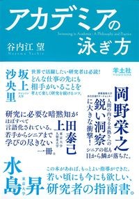 アカデミアの泳ぎ方
研究の世界に生きるための哲学と実践の書影