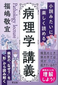 小説みたいに楽しく読める病理学講義の書影